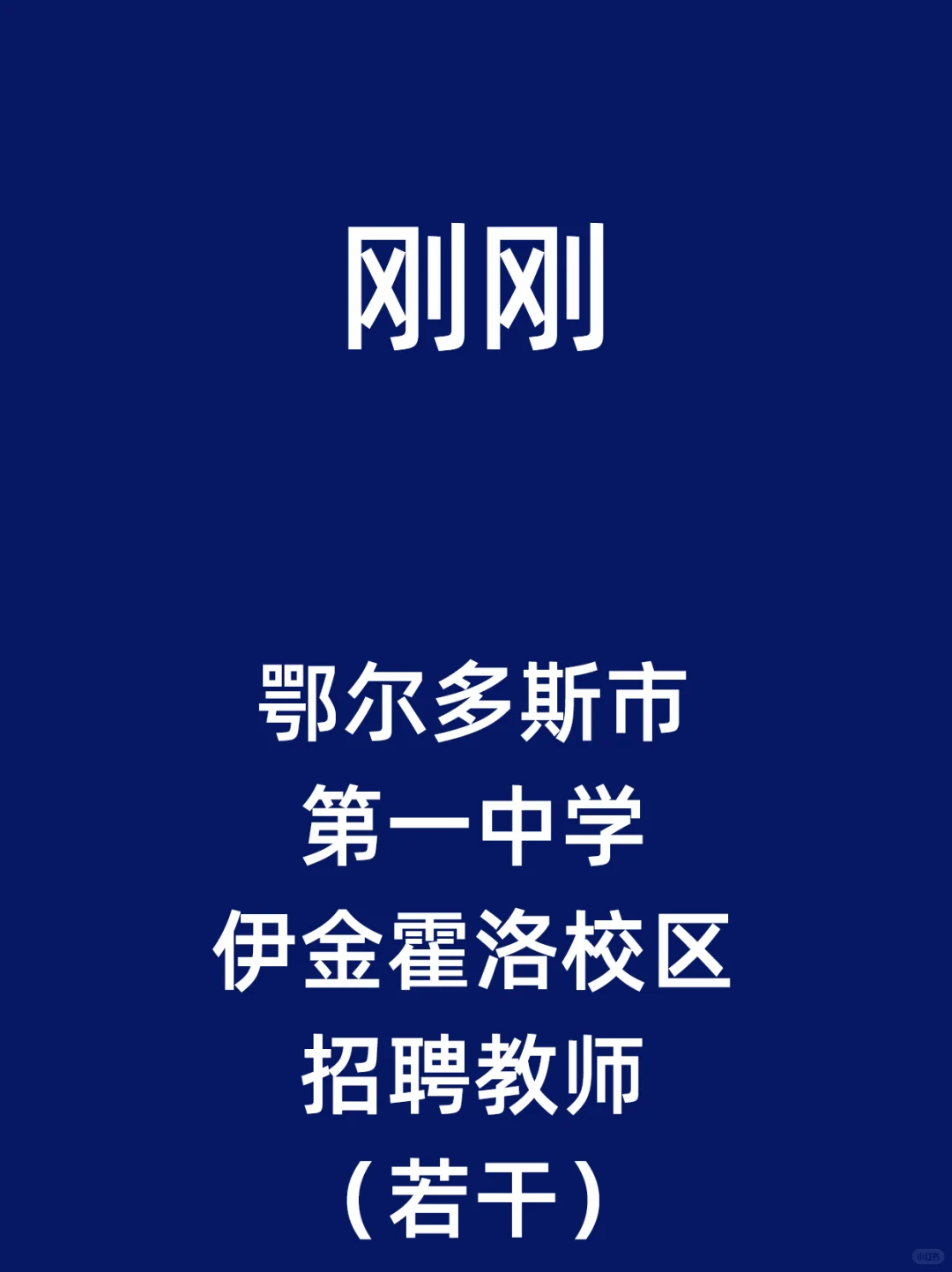 鄂尔多斯市第一中学伊金霍洛校区招聘教师