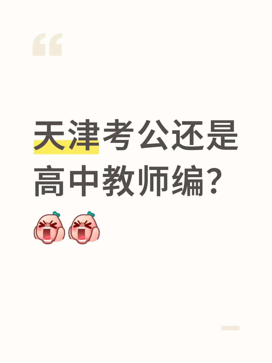 天津本地人着重考公or高中教师编？