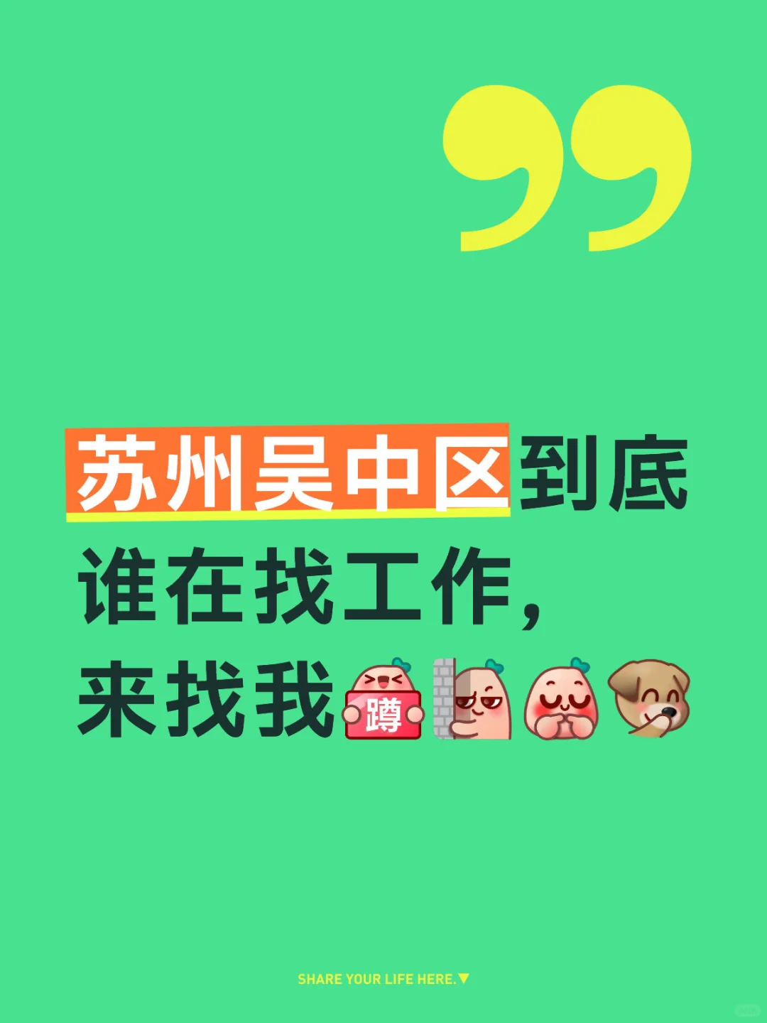 苏州吴中区到底谁在看工作