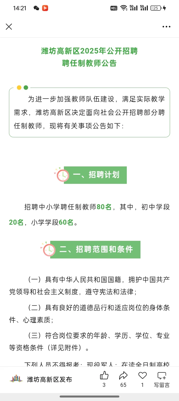 潍坊高新招聘编制教师80名，7月12日笔试。