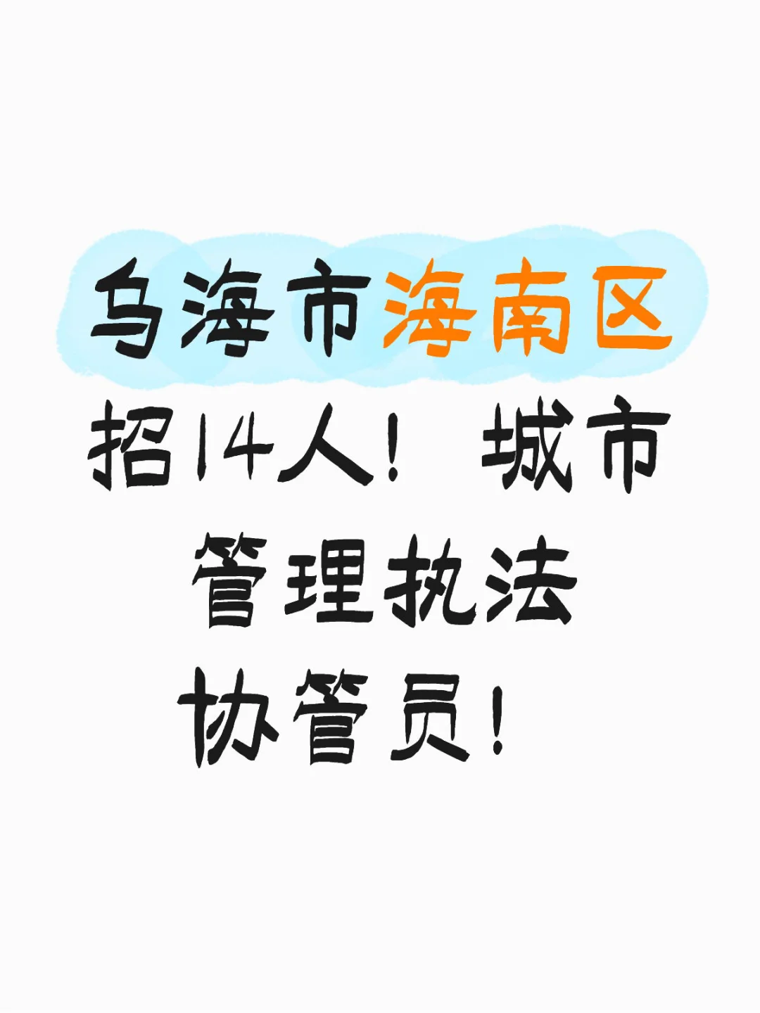 乌海市海南区招14人！城市管理执法协管员！