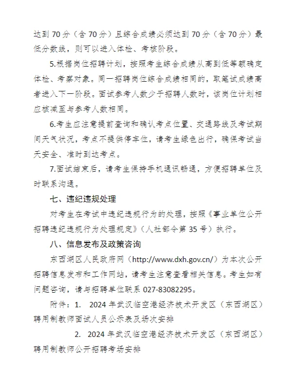 武汉东西湖区聘用制教师6月16日面试
