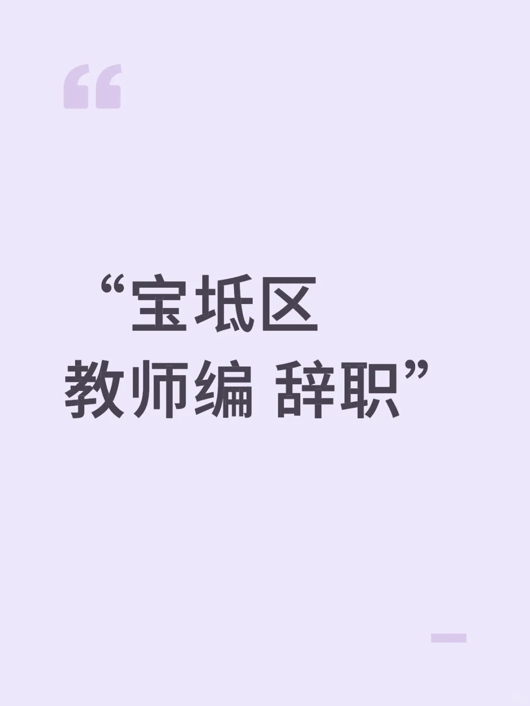 宝坻区教师编辞职