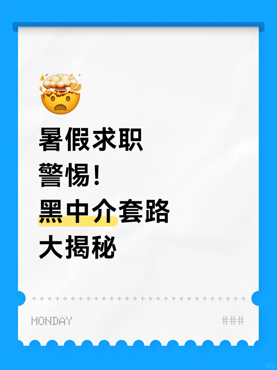 暑假求职警惕！黑中介套路大揭秘！！