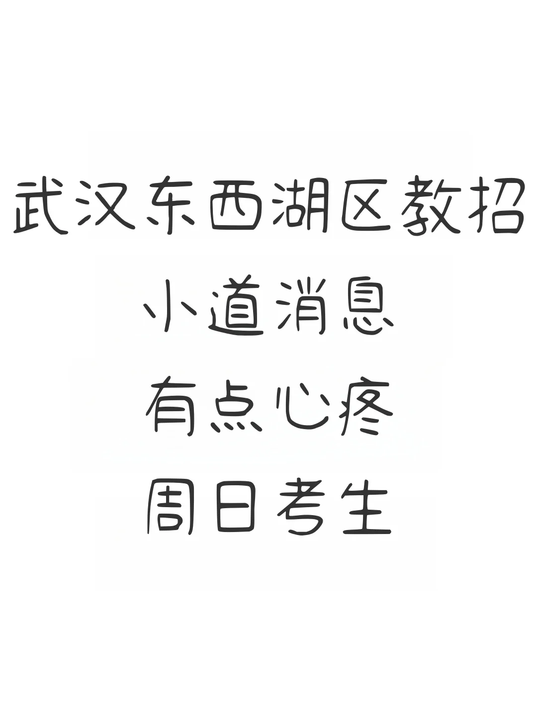 武汉东西湖区教招小道消息有点心疼周日考生