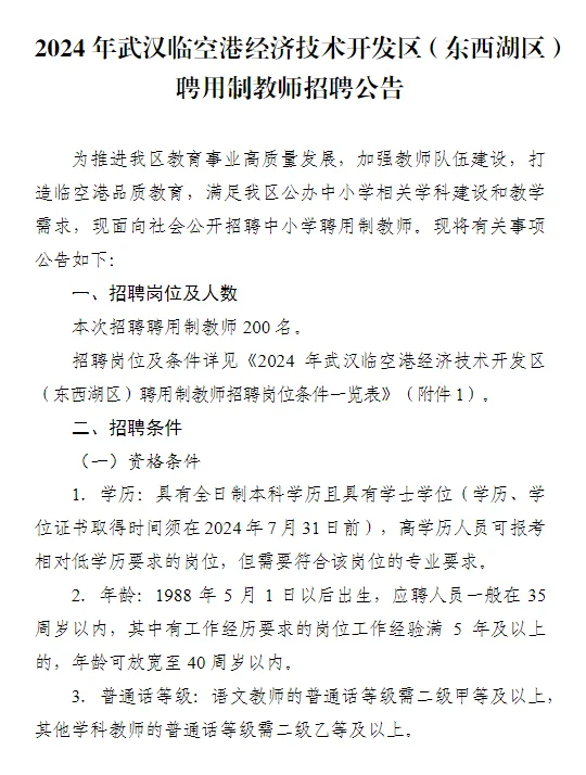 东西湖区聘用制教师招聘200人