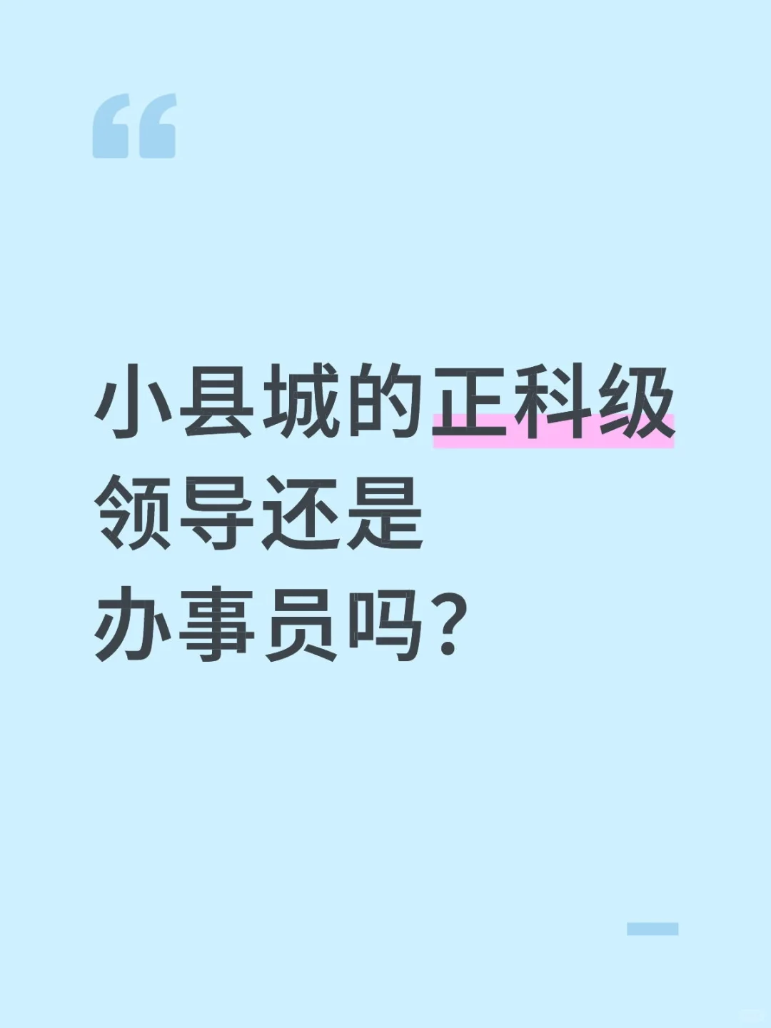 到底是办事员还是领导？