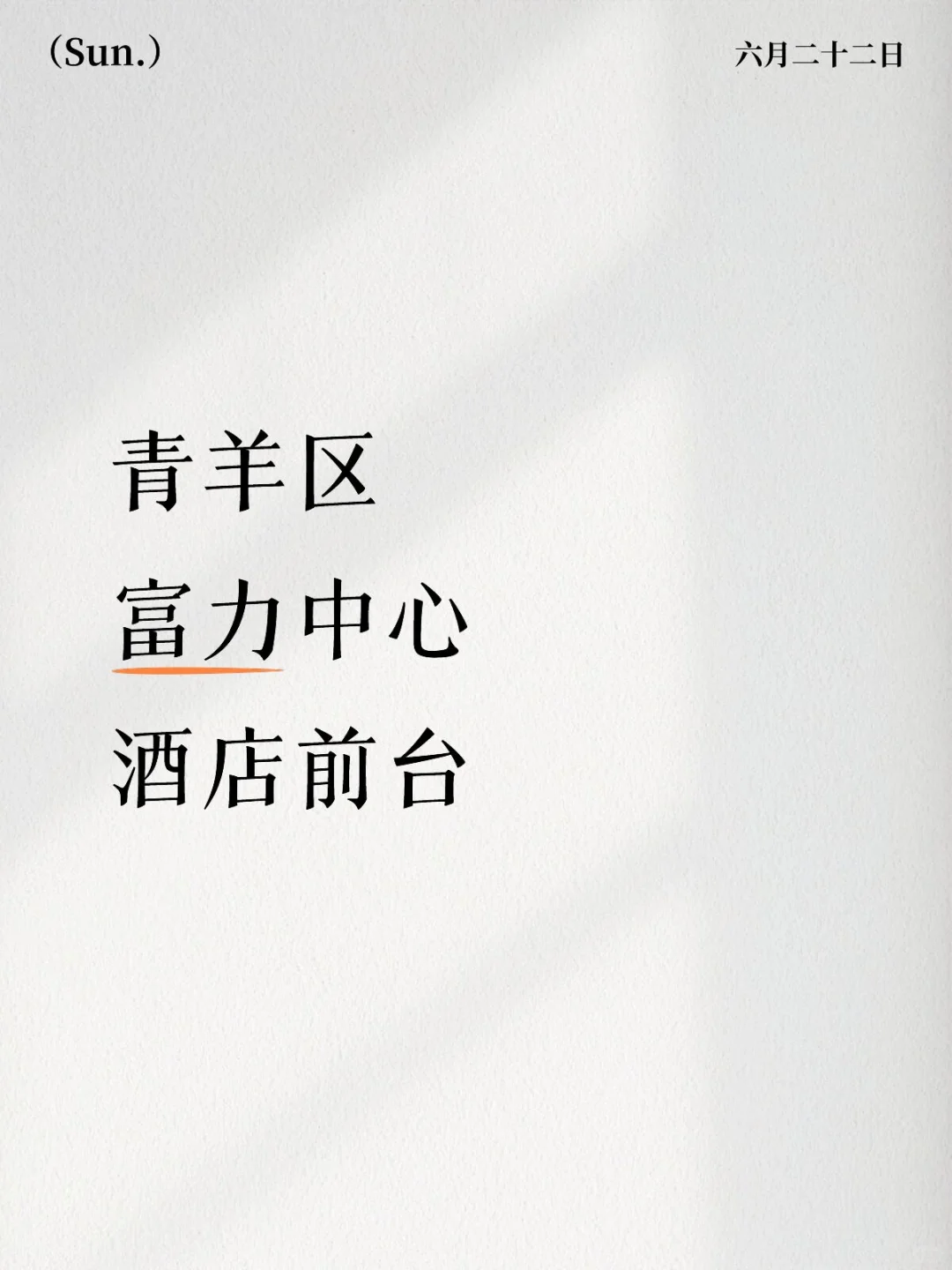 青羊区富力中心！！地铁骡马市站。