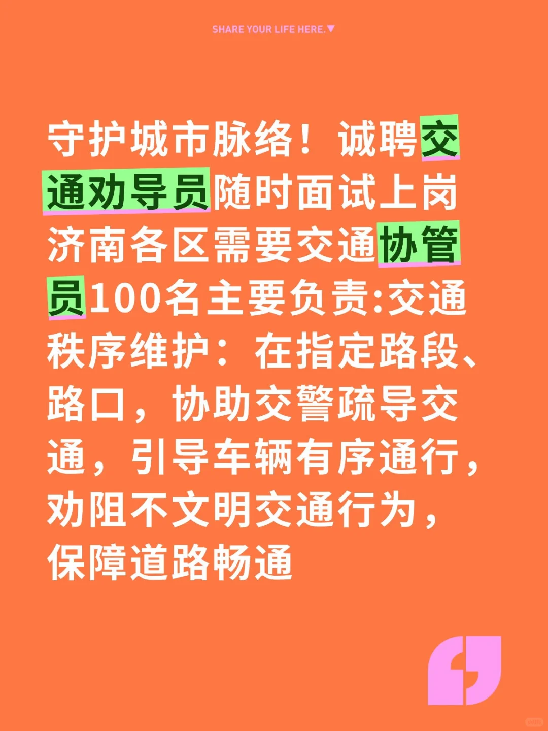 诚聘交通劝导员