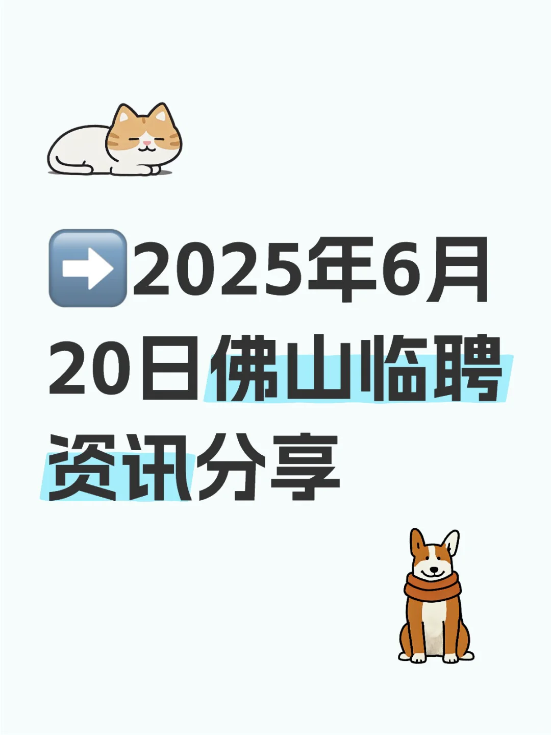 ➡2025年6月20日佛山临聘资讯分享