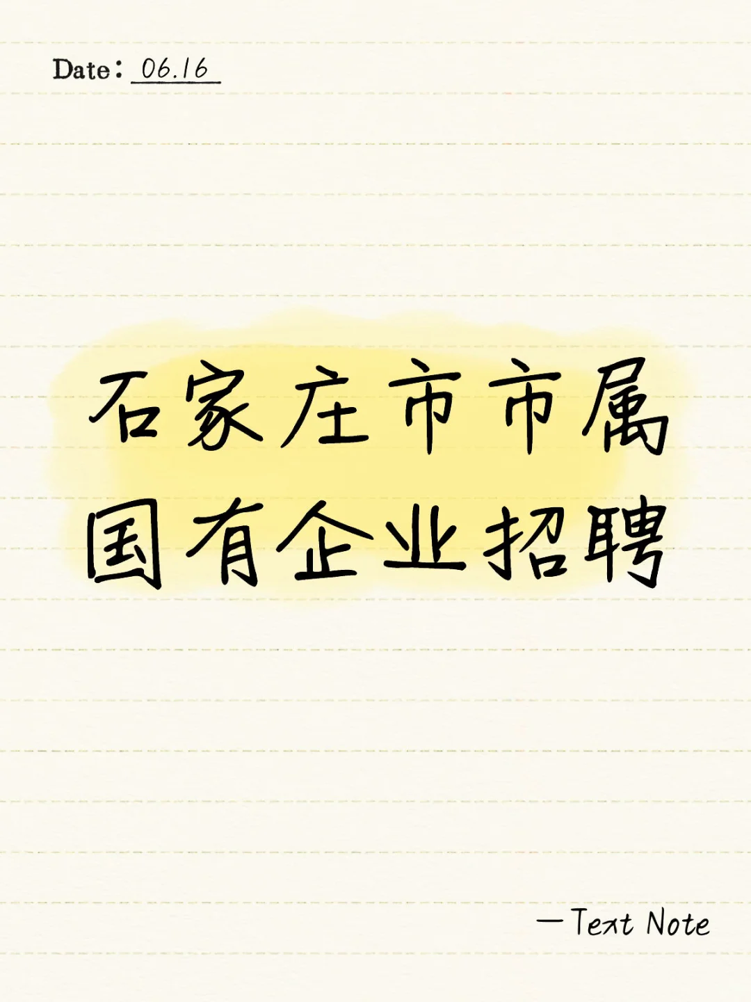 石家庄市市属国有企业招聘