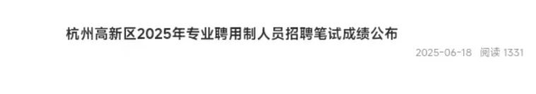 杭州高新区专业聘用制-猝不及防得卷起来了