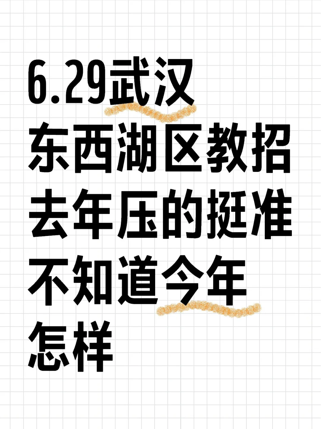 6.29武汉东西湖区教招，年年压仲！熬夜速背