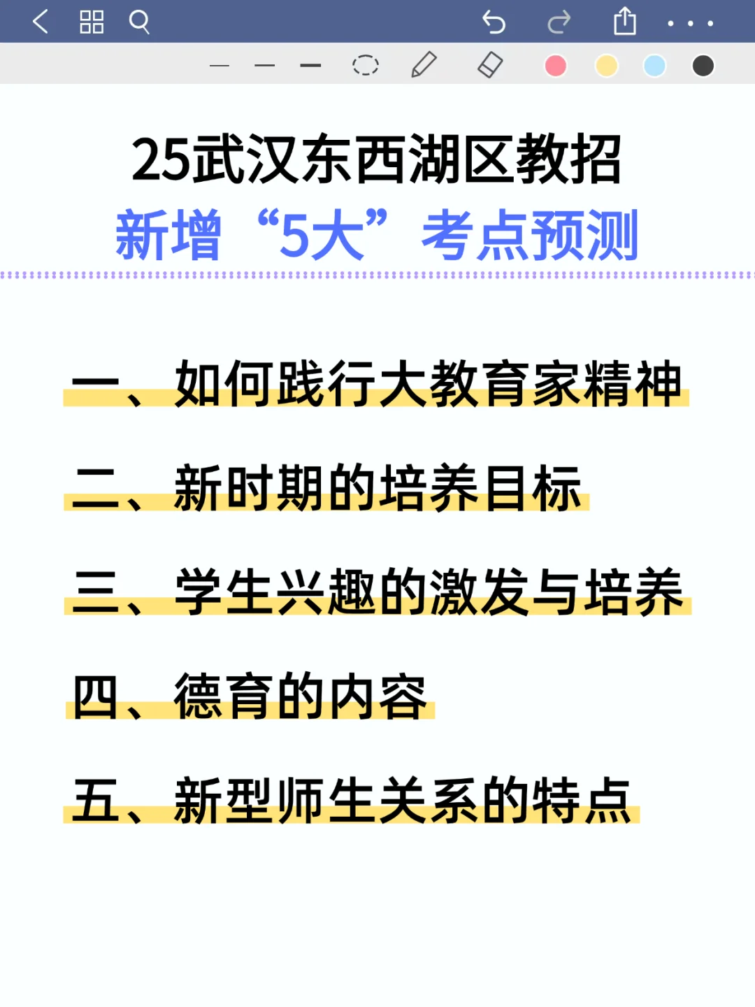 6.29武汉东西湖区教招，年年压仲！熬夜速背