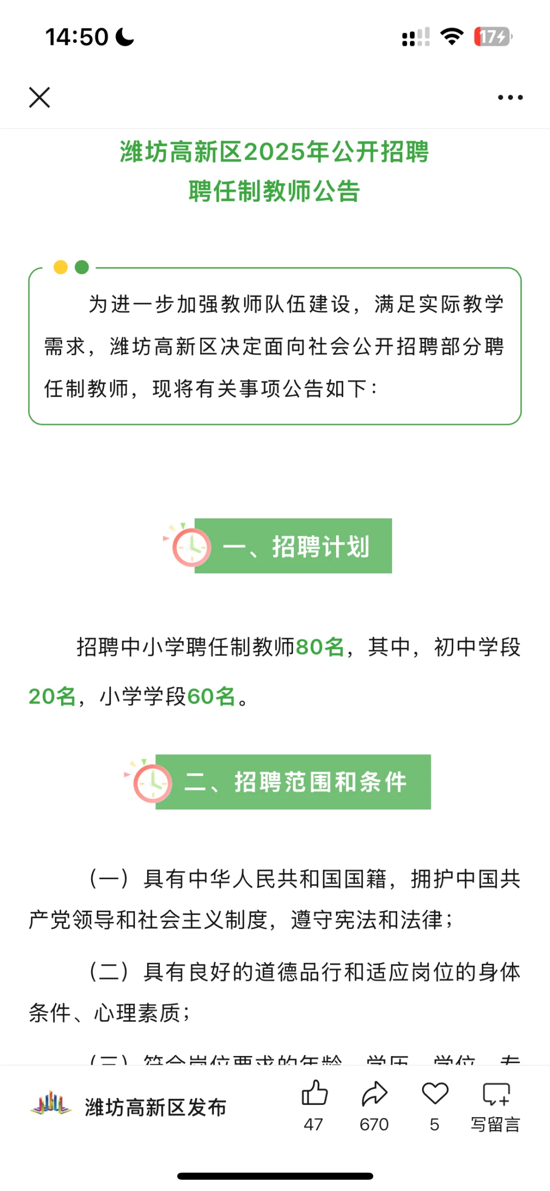 潍坊高新区招聘80名聘任制教师