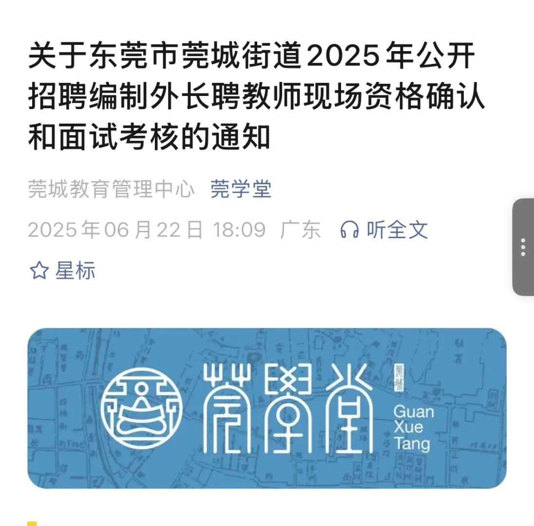 莞城街道长聘