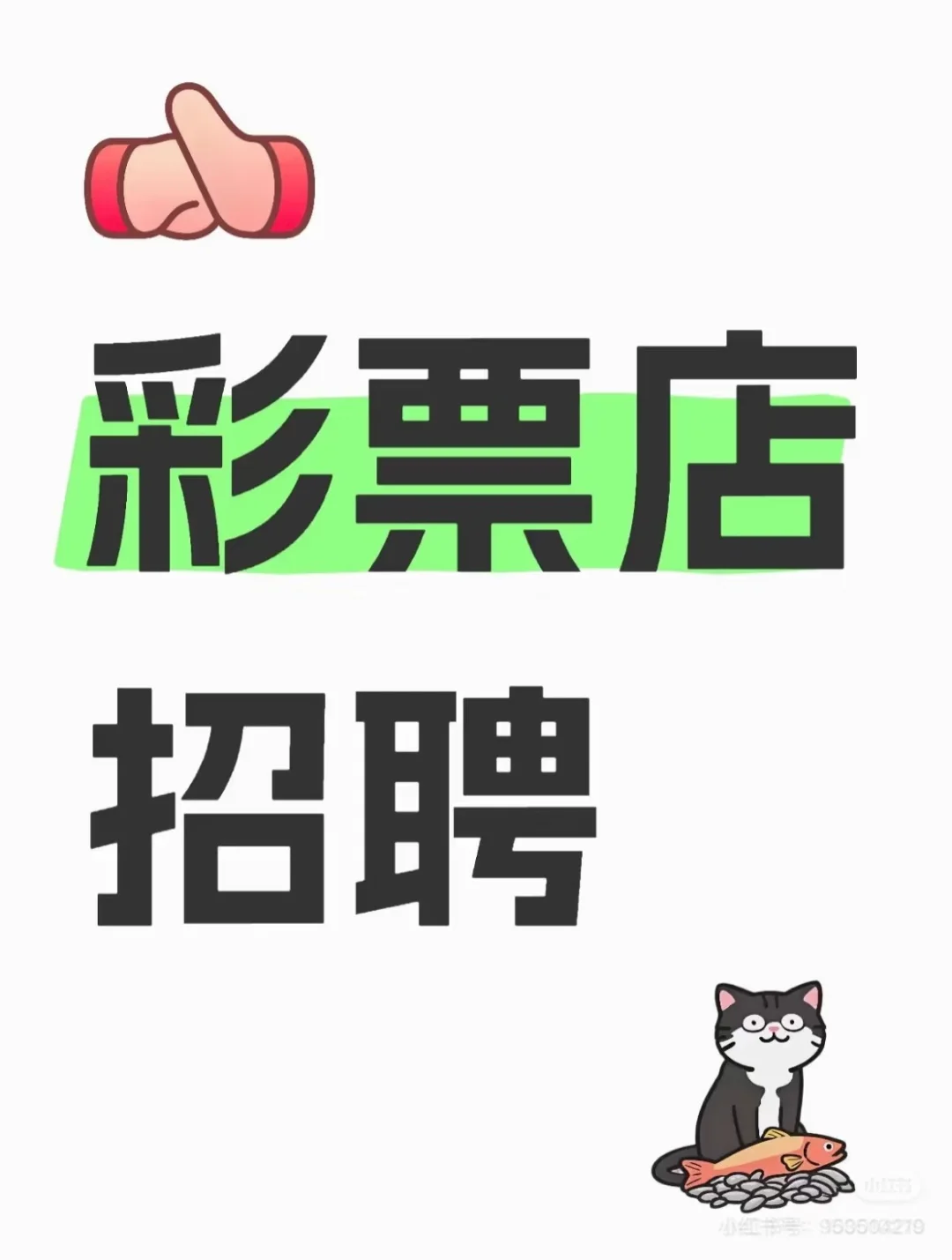 赶紧进来！彩票店招聘啦！