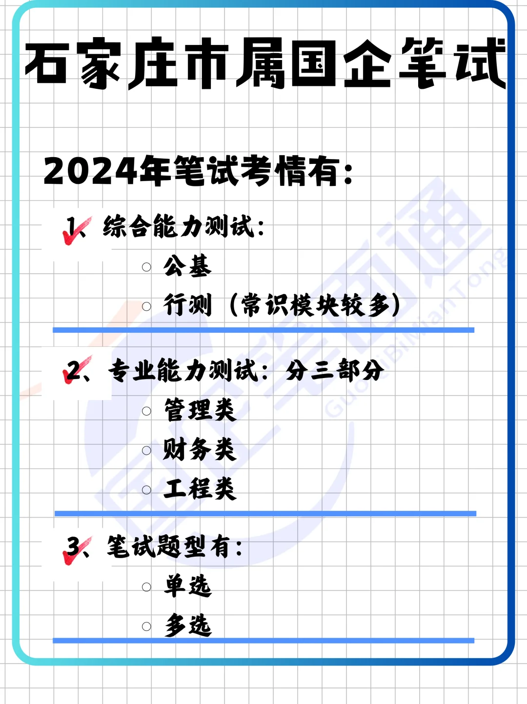 石家庄市属国企招聘！（附2024年笔试考情）