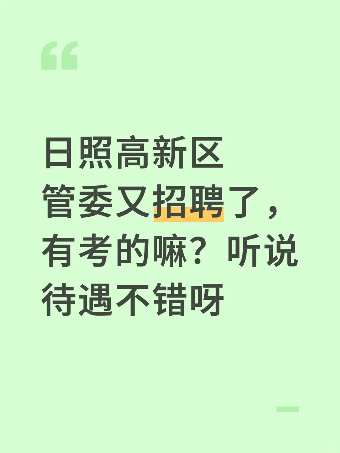 日照高新区管委有考的嘛！