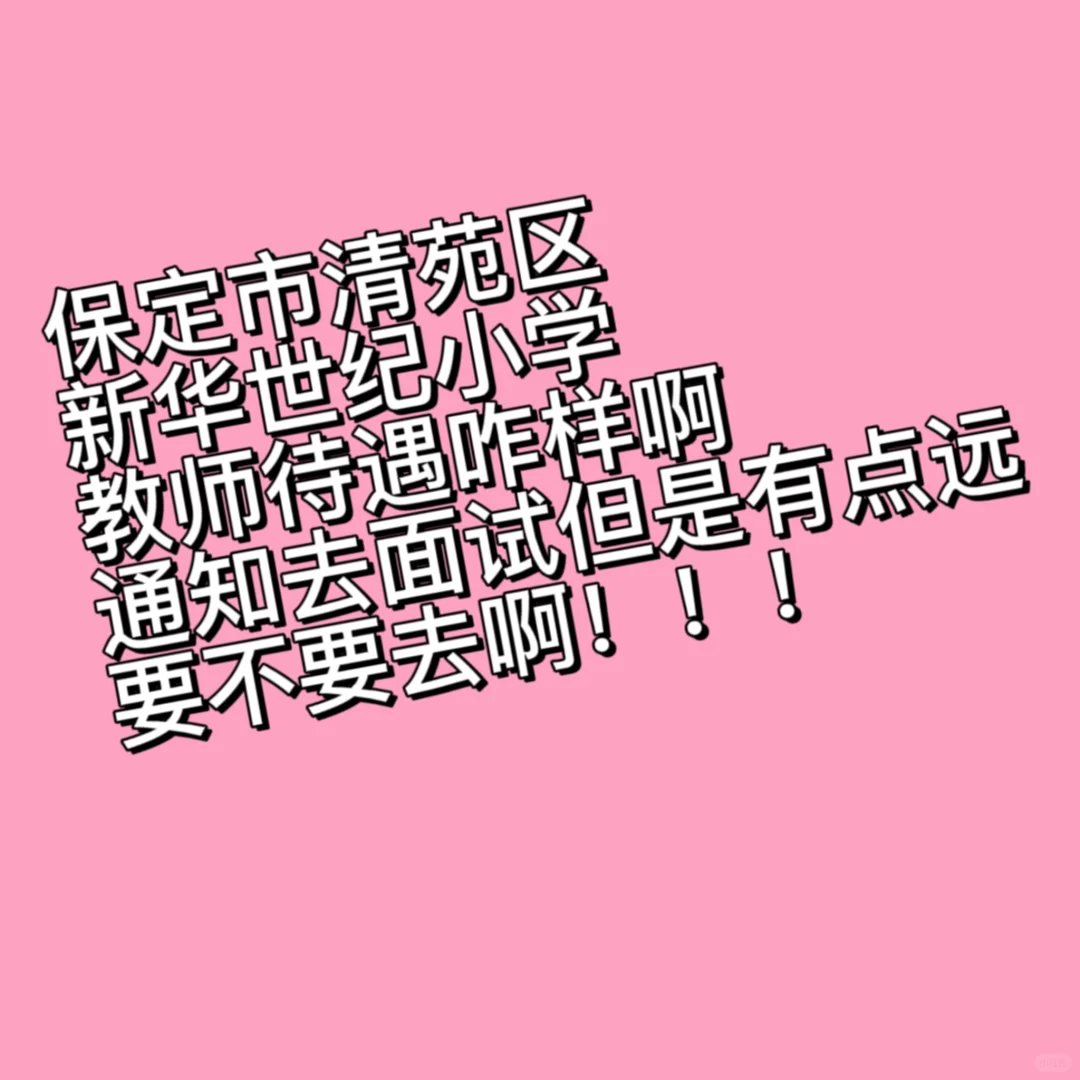 保定市清苑区新华世纪小学教师招聘