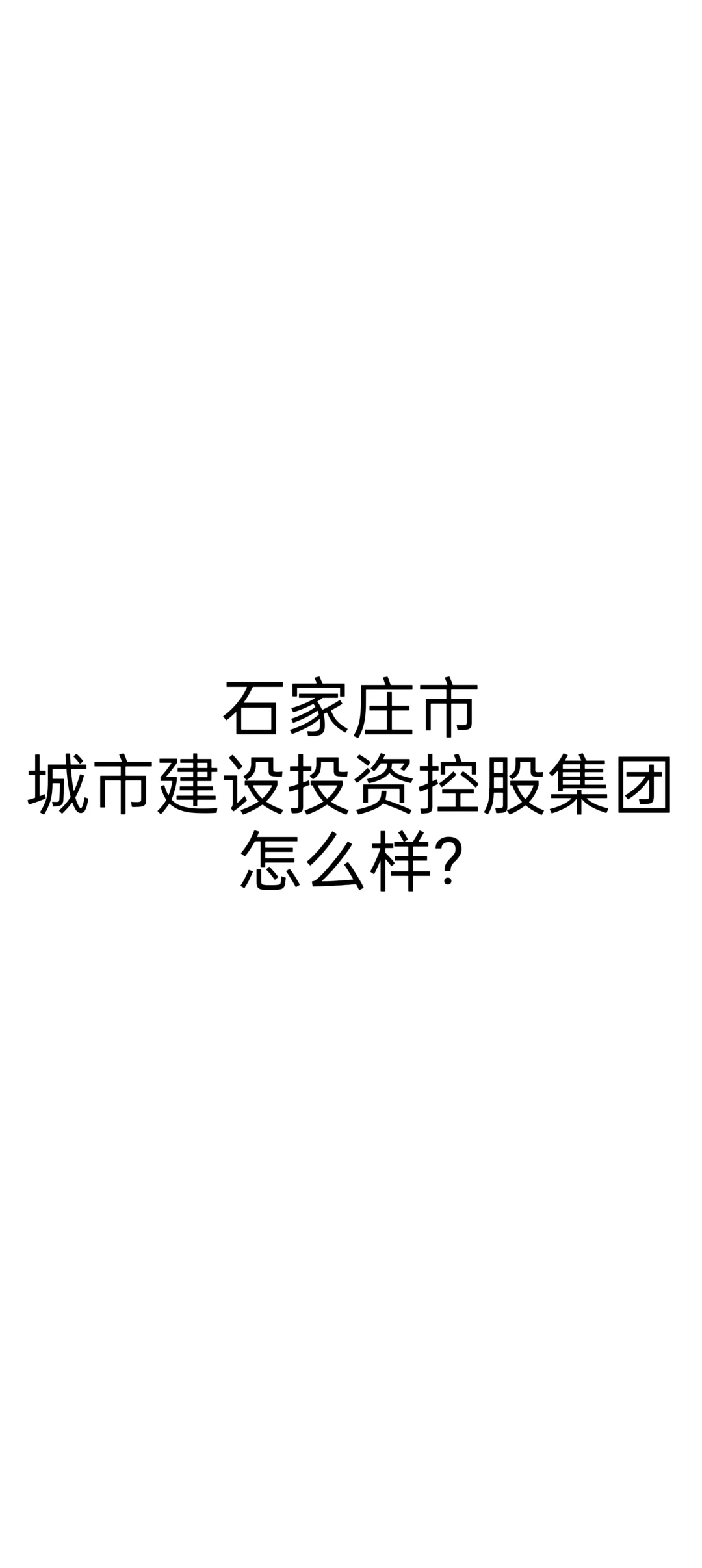 石家庄市城市建设投资控股集团怎么样?