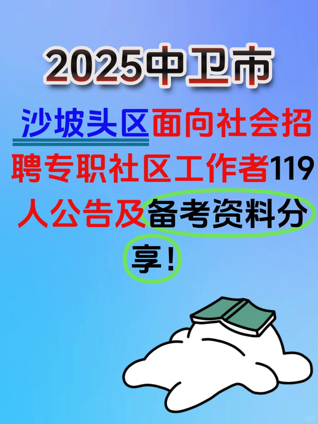 2025中卫沙坡头区社区工作者招聘考试资料
