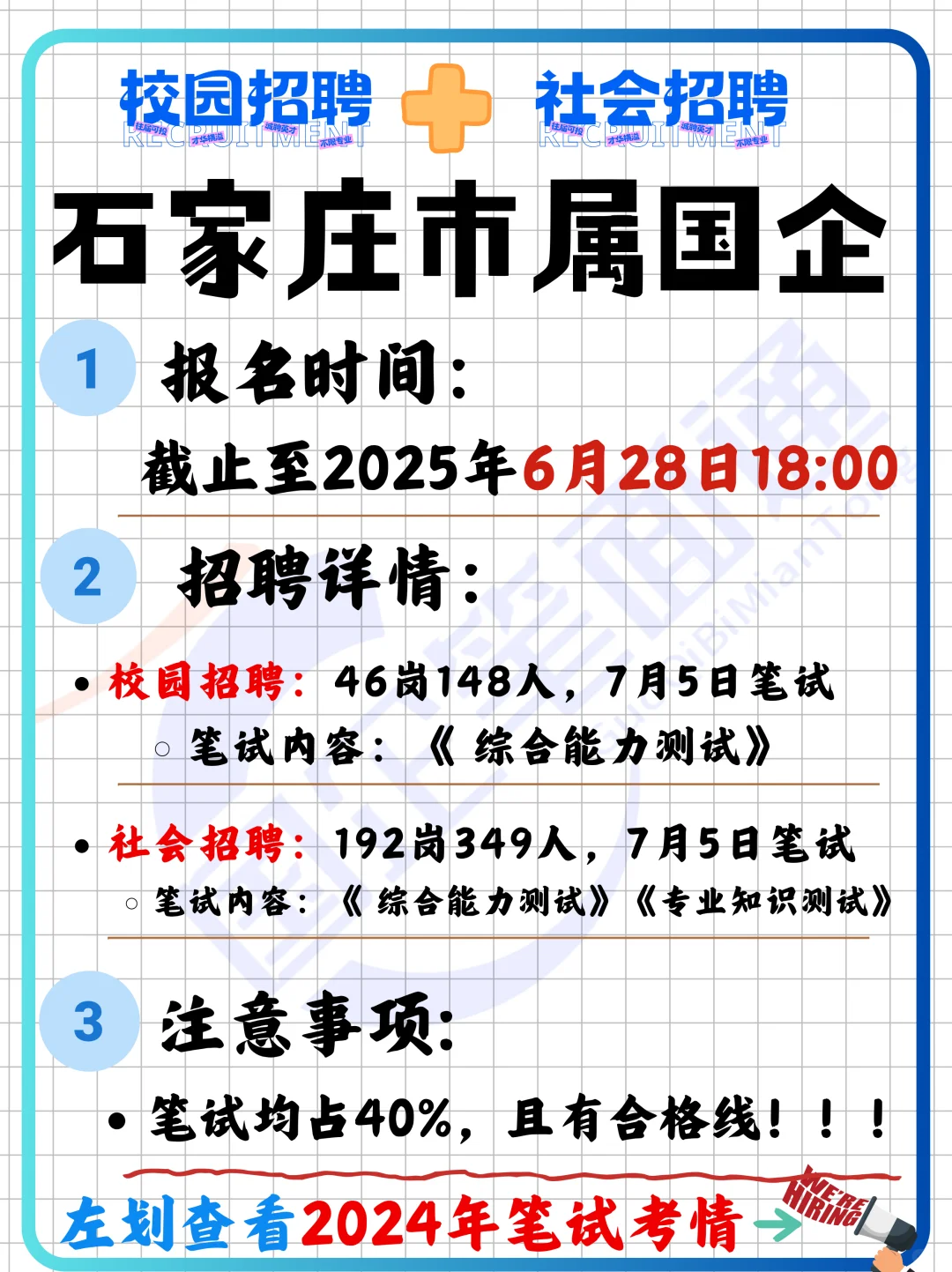 石家庄市属国企招聘！（附2024年笔试考情）