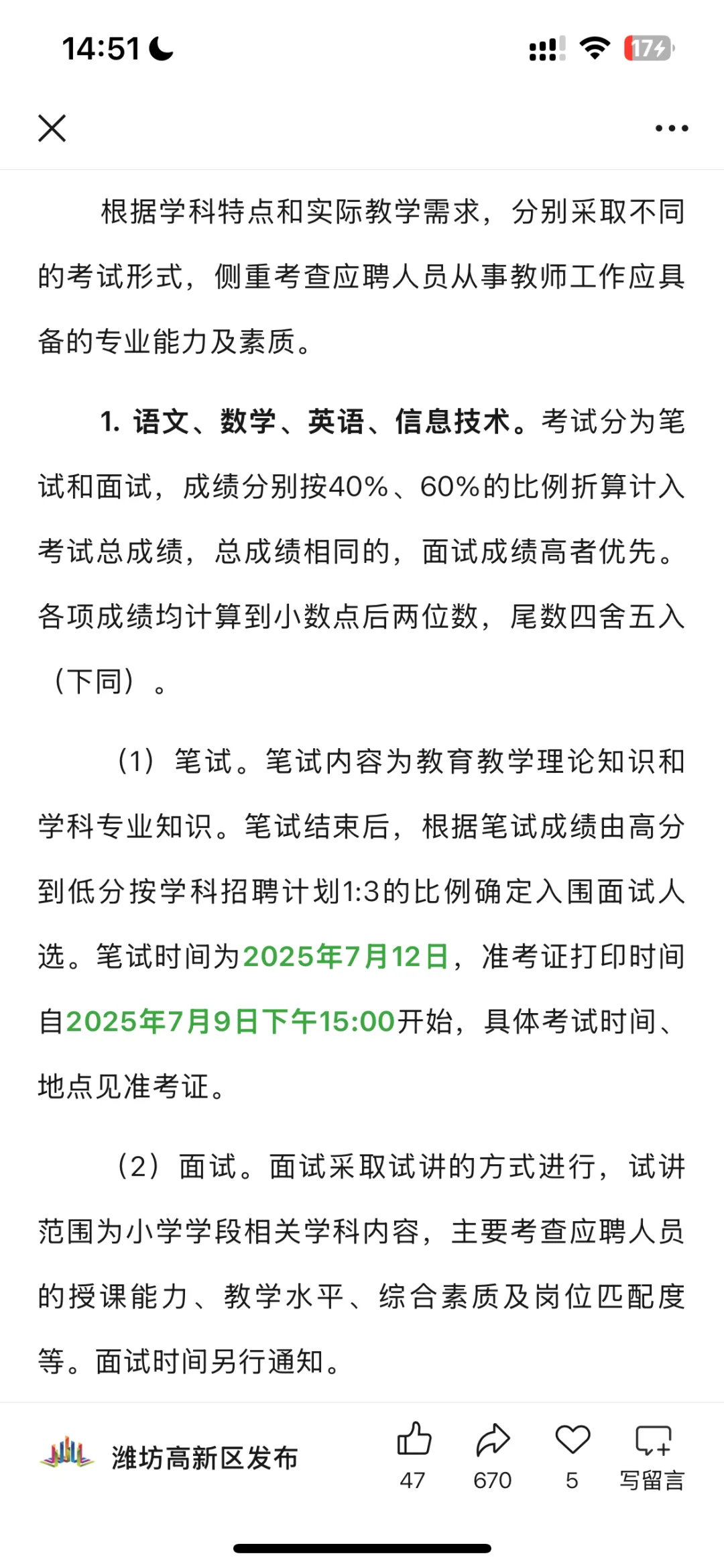 潍坊高新区招聘80名聘任制教师