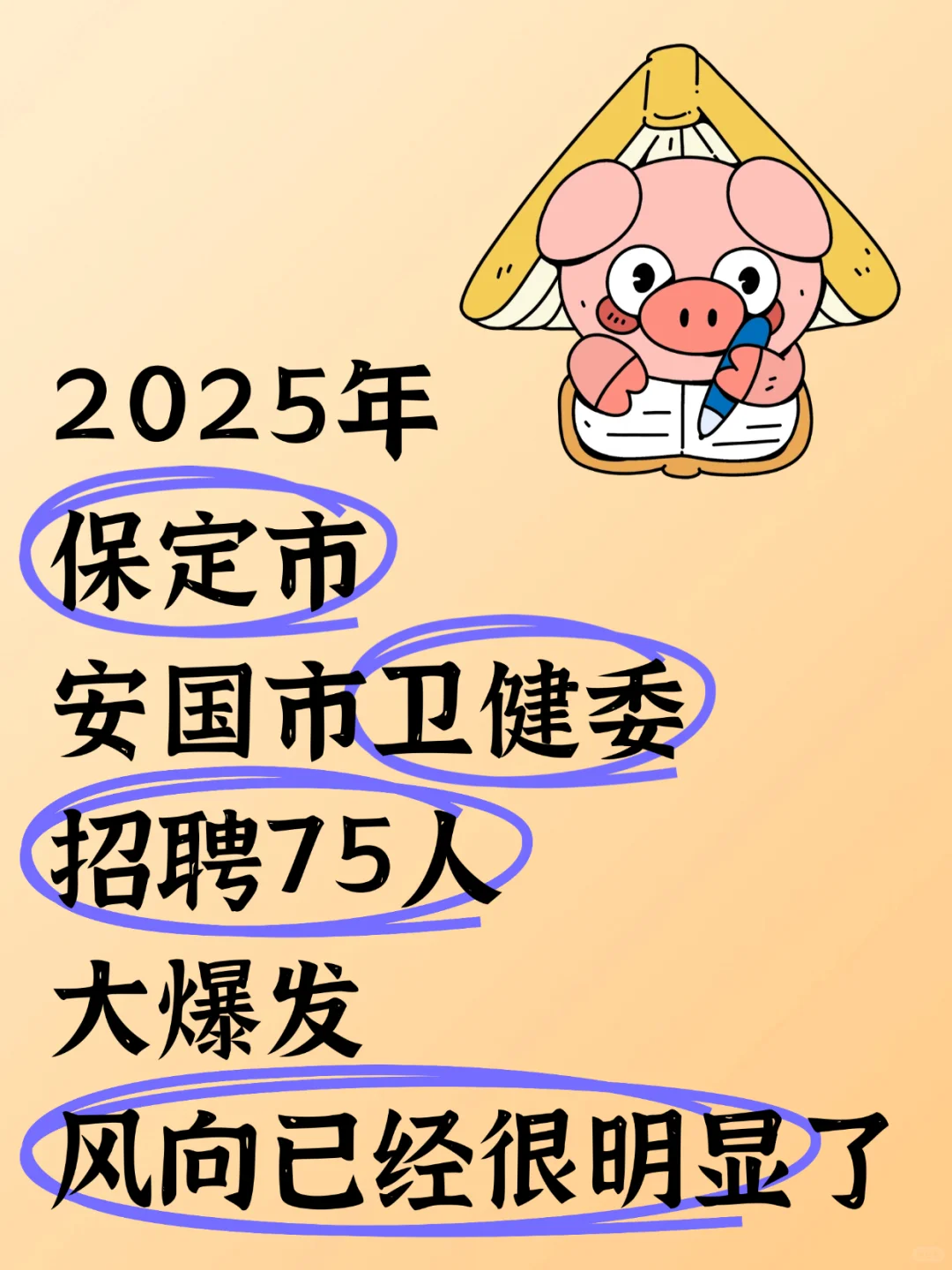 保定市安国市卫健委招聘75人大爆发风向已经