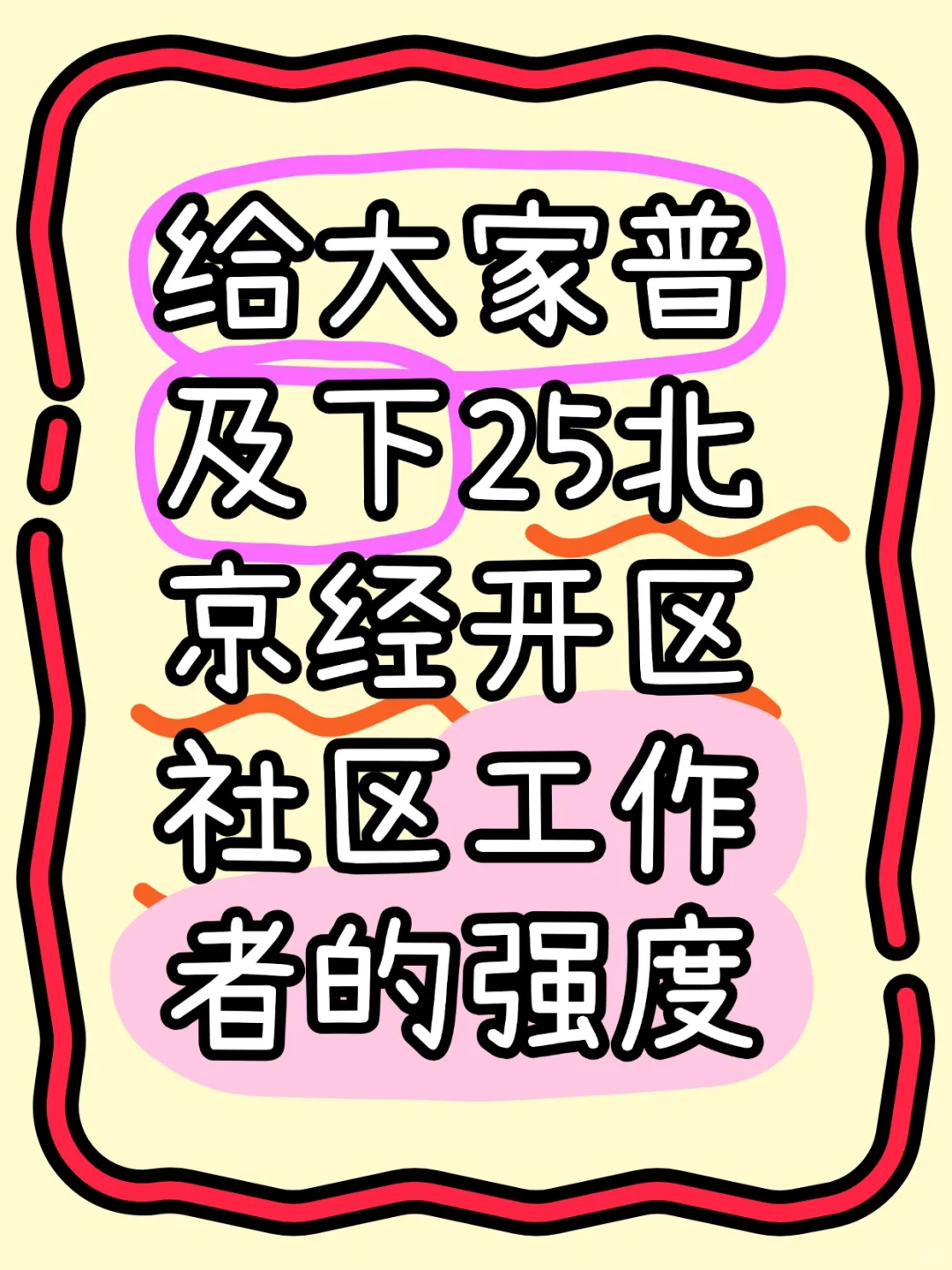 给大家科普下北京市经开区社区工作者的强度