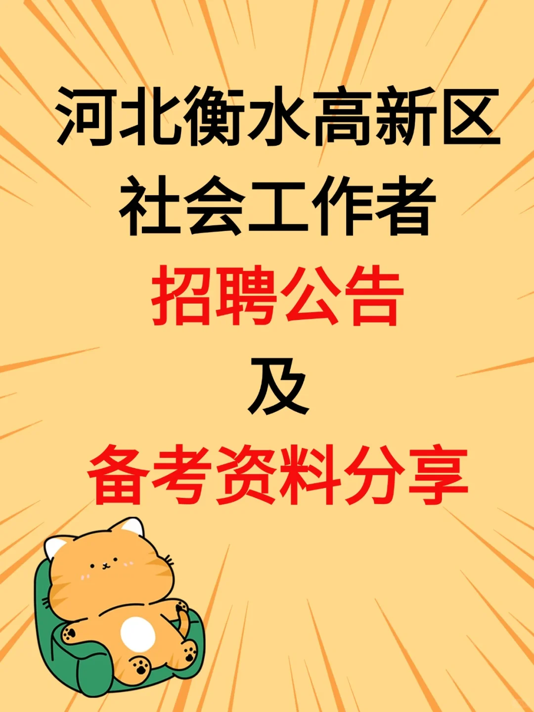衡水高新区社工招聘公告及备考资料分享