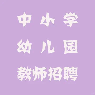 开封市丽星中学招聘165名简章