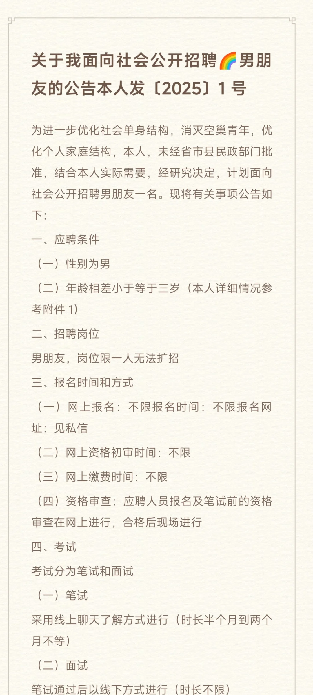 关于我面向社会公开招聘🌈男朋友的公告
