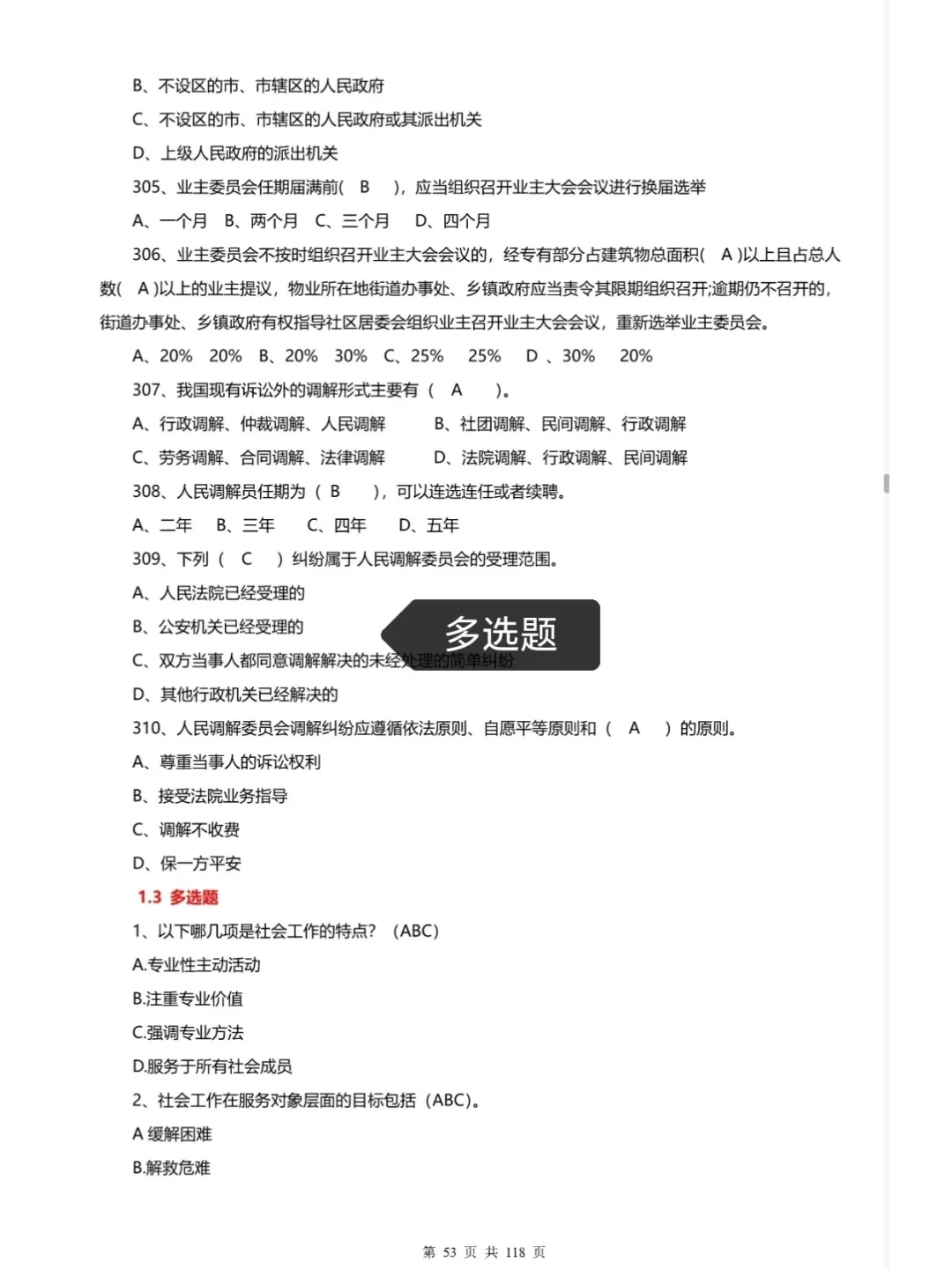 24社区招聘，判断+单选+多选+选择，全