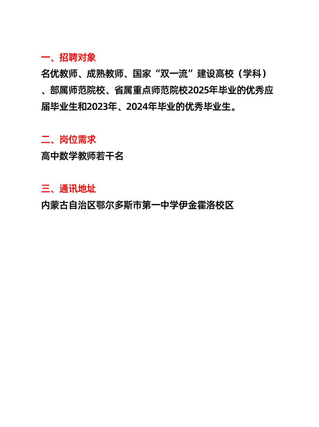 鄂尔多斯市第一中学伊金霍洛校区招聘教师