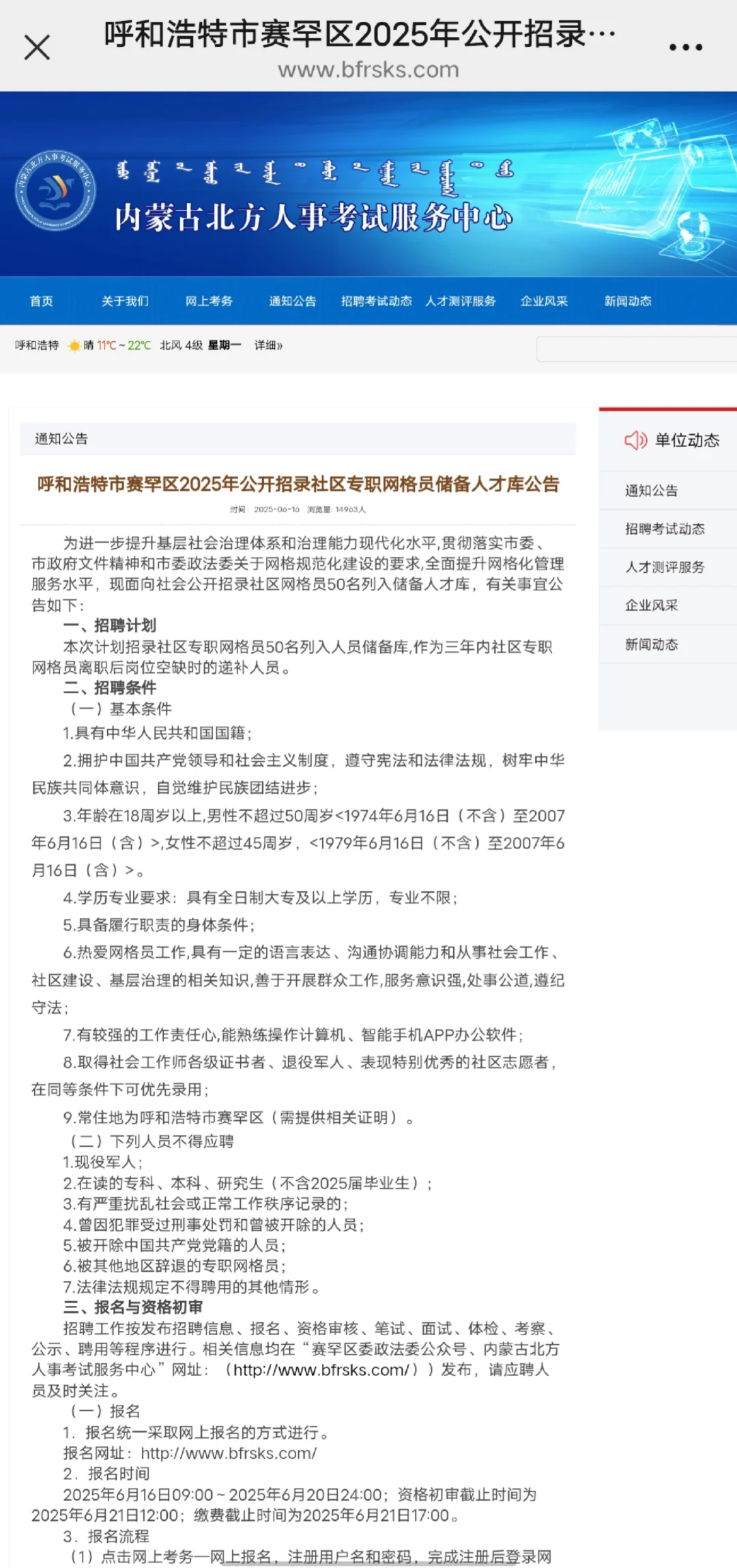 赛罕区2025年公开招录社区专职网格员