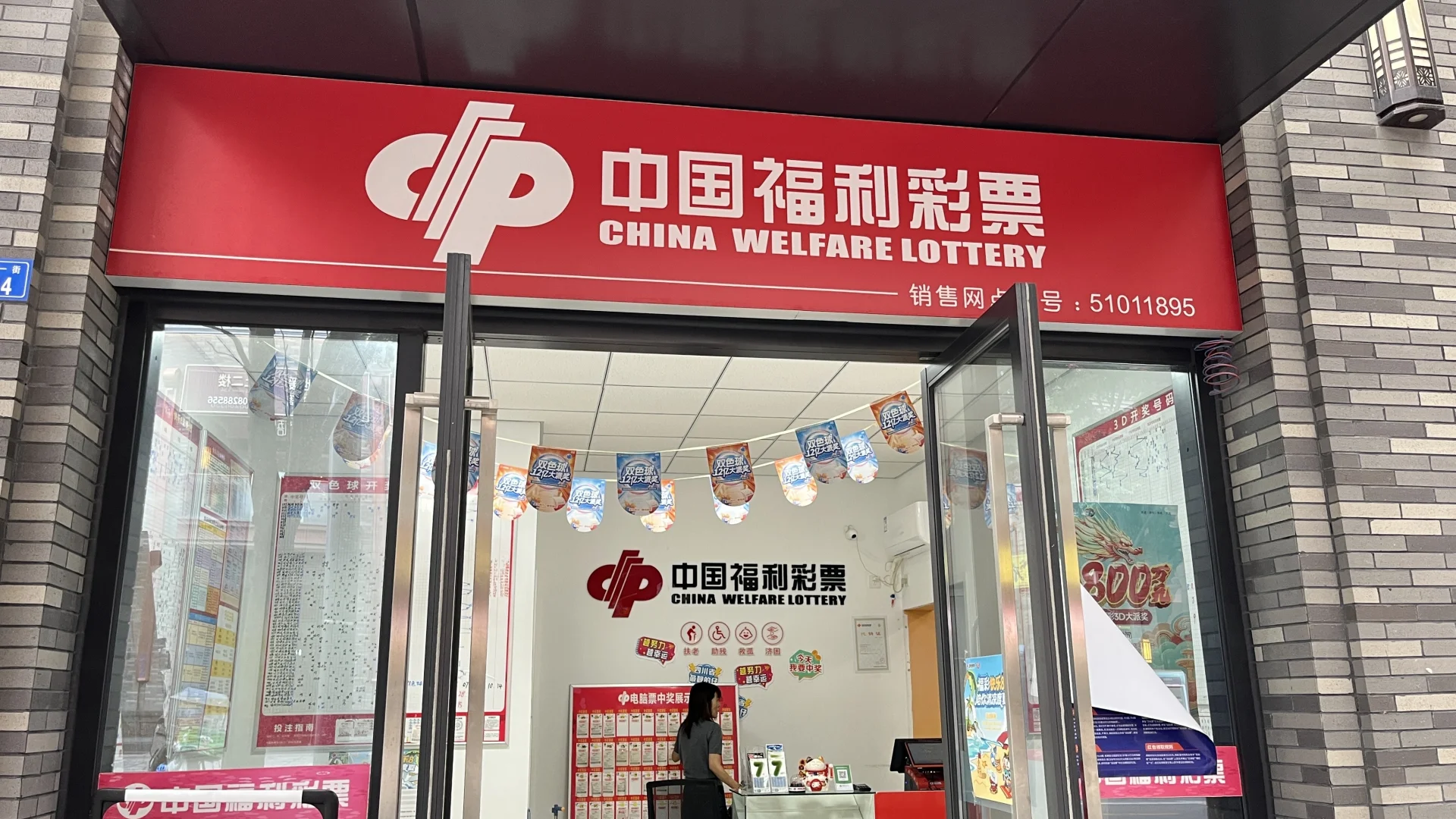赶紧进来！彩票店招聘啦！