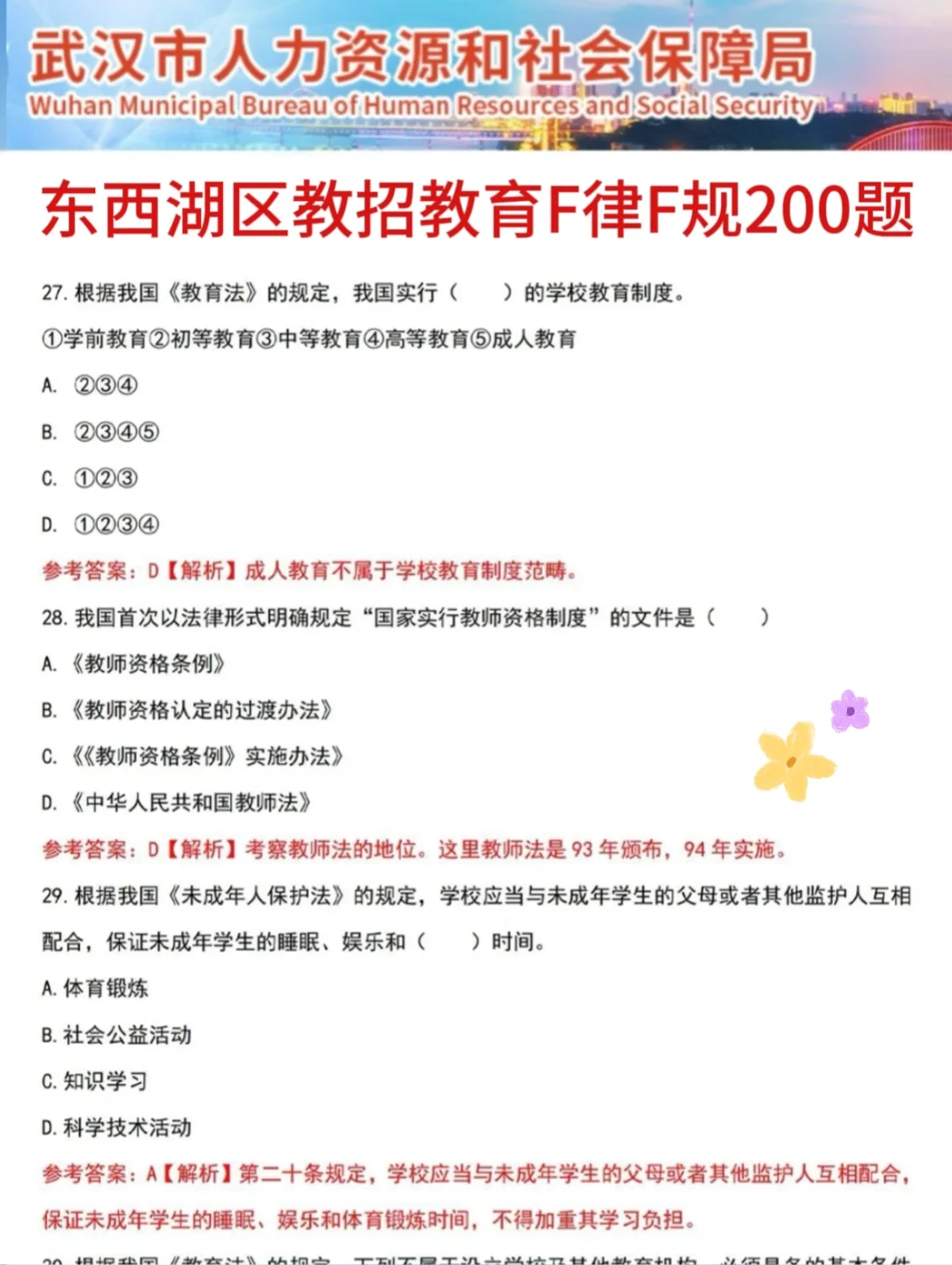 裸考提醒！6.29武汉东西湖区教招，3h背完89芬