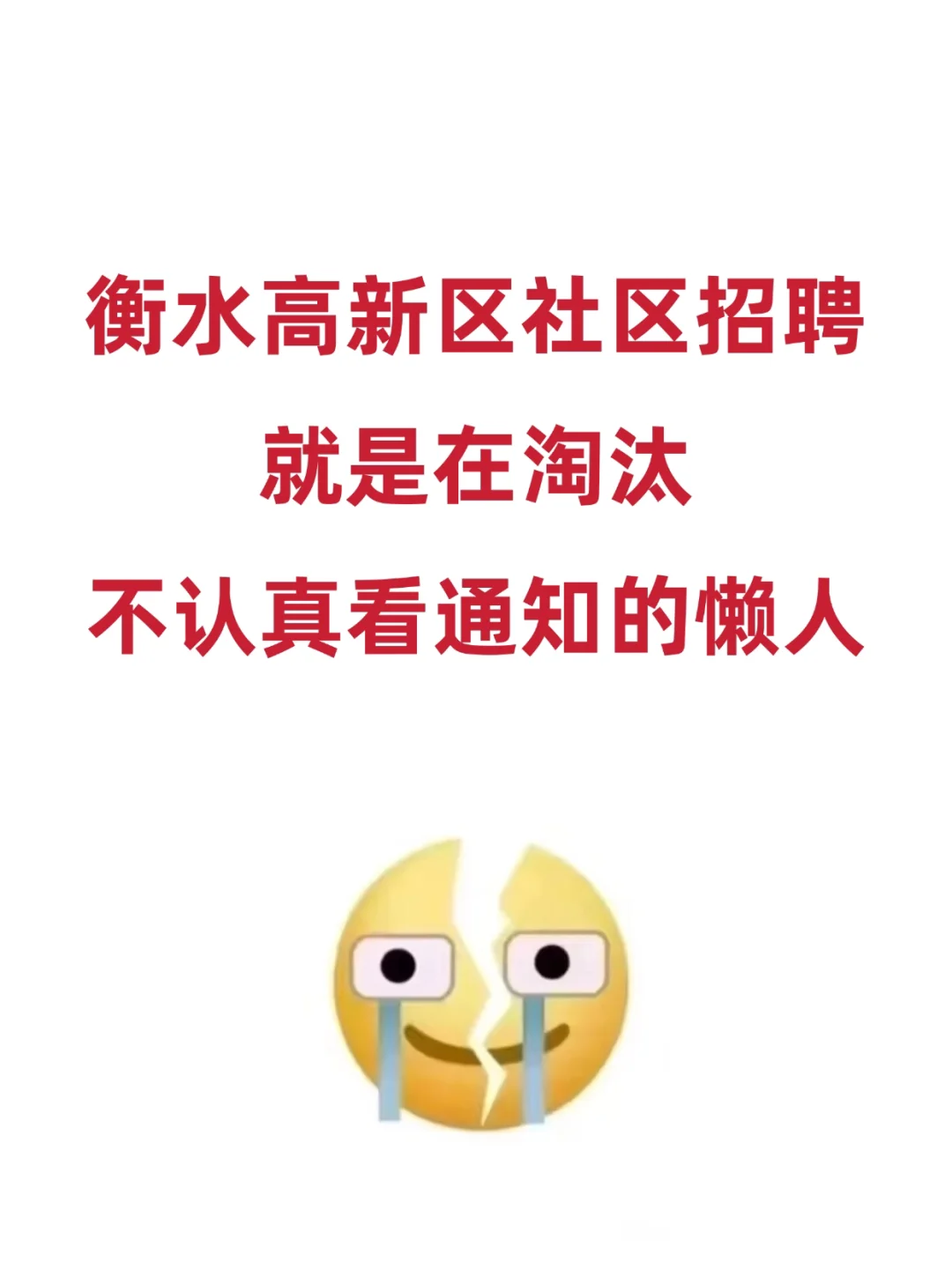 衡水高新区社区招聘，就是在淘汰懒人