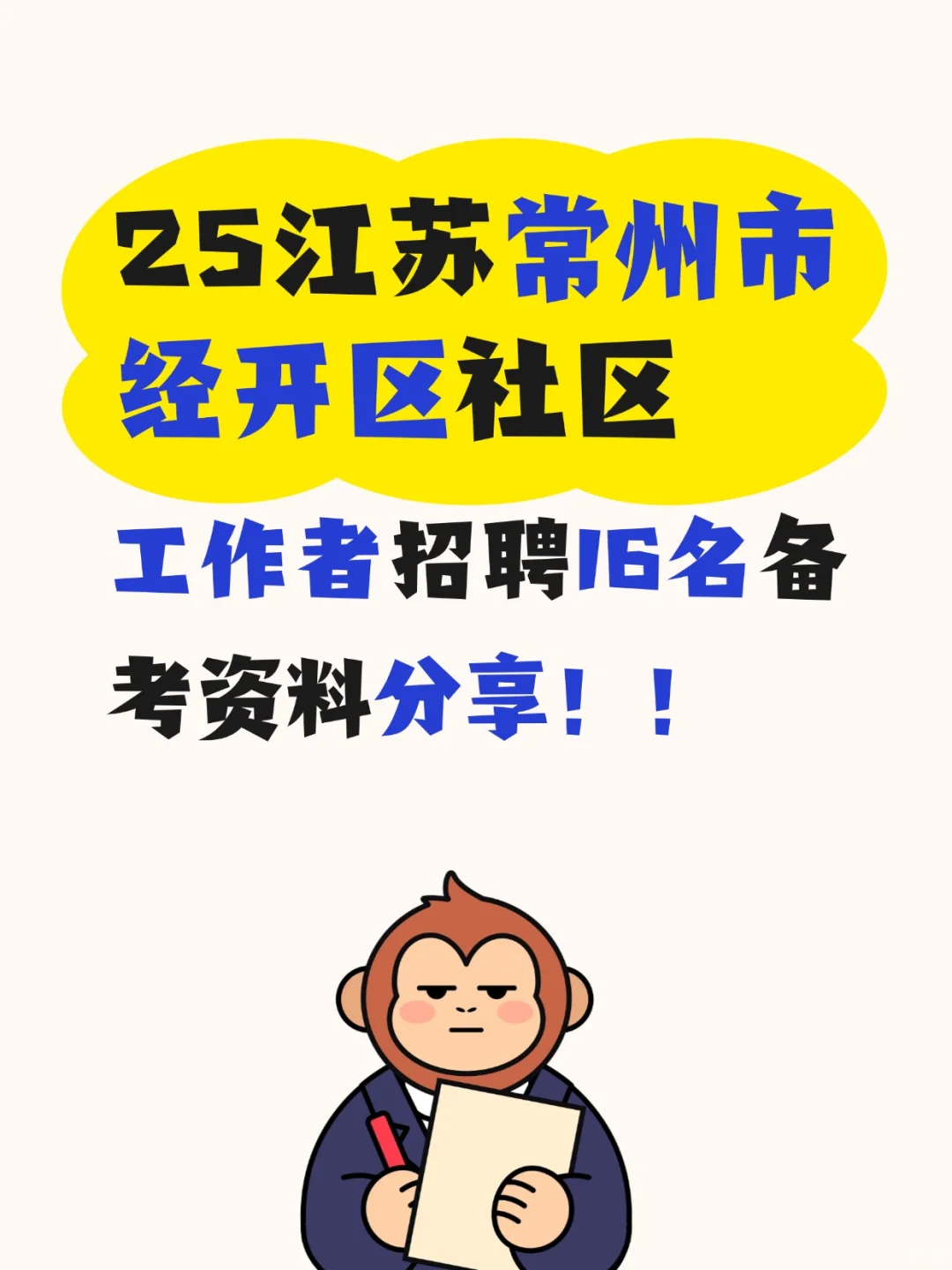 25常州市经开区社区工作者招聘备考资料分享
