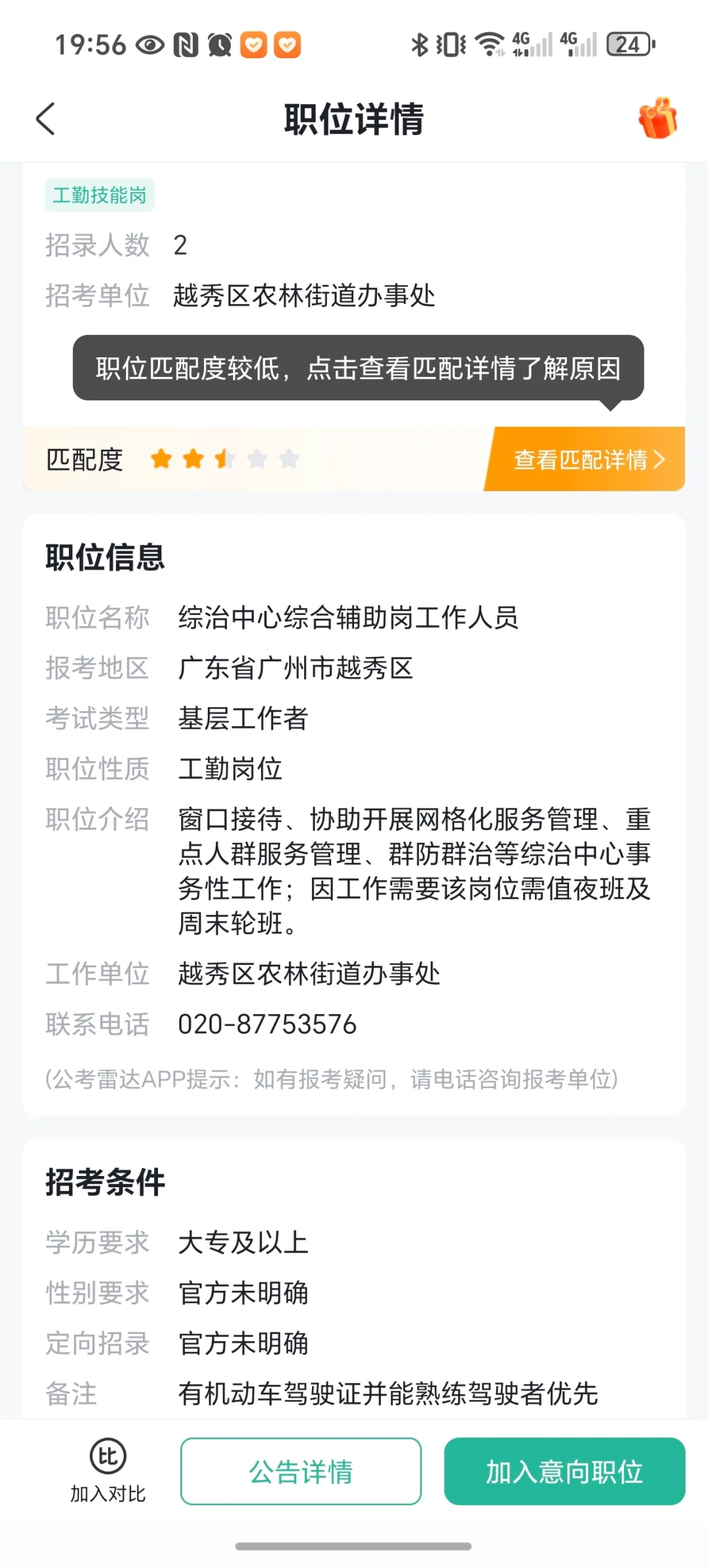 越秀区农林街2025年公开招聘辅助人员2人