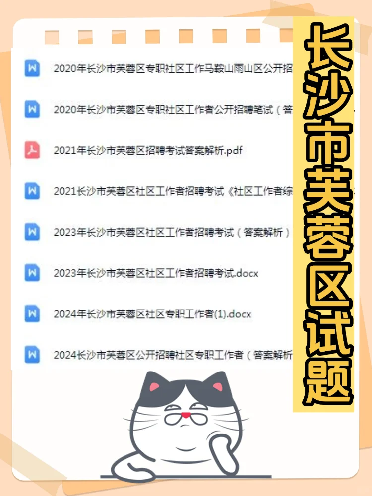 2025长沙芙蓉区社区工作者招聘考试备考资料