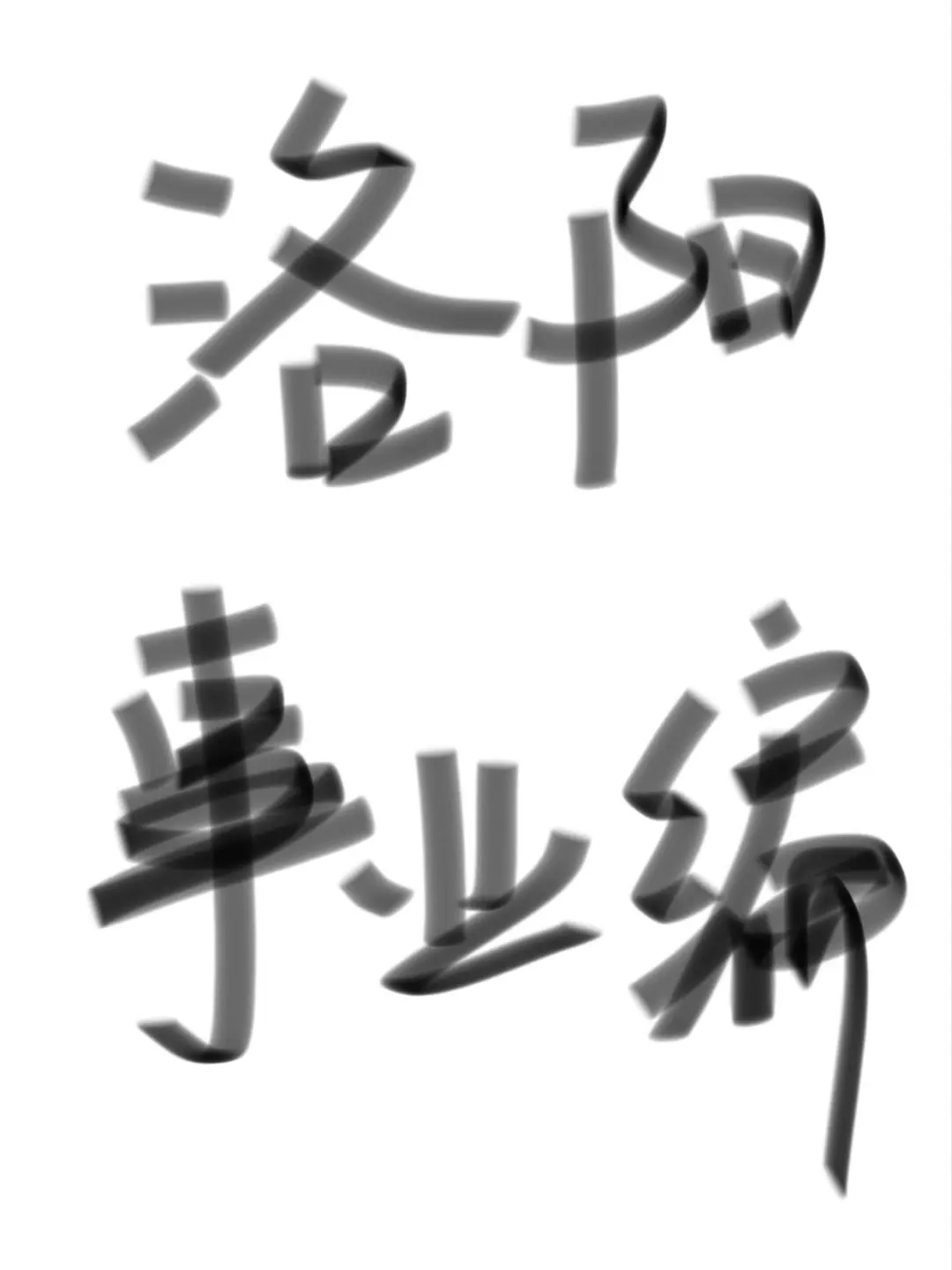 三本进事业单位（仅限洛阳）（感受+经验）
