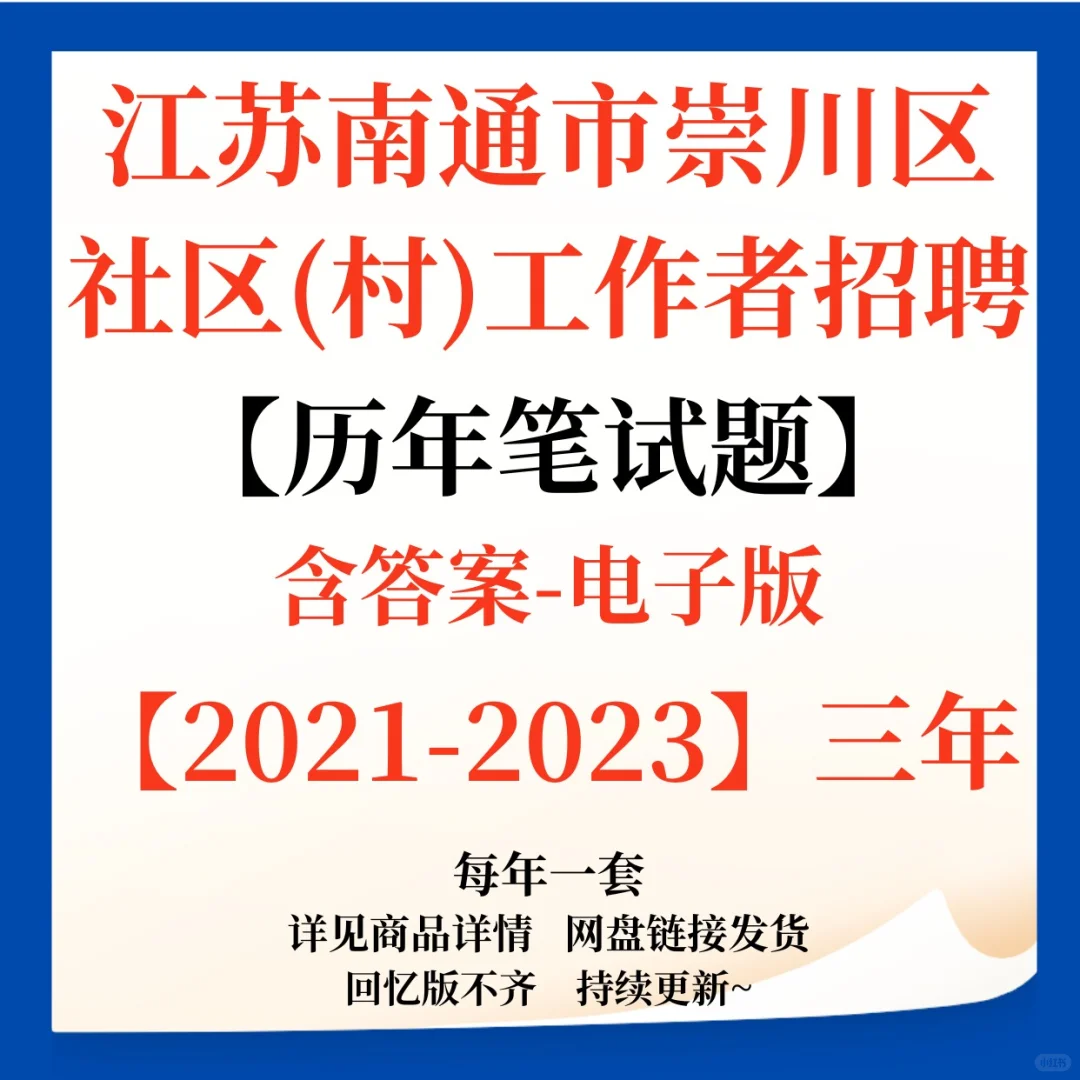 江苏南通崇川区社区工作者招聘笔试题来咯！