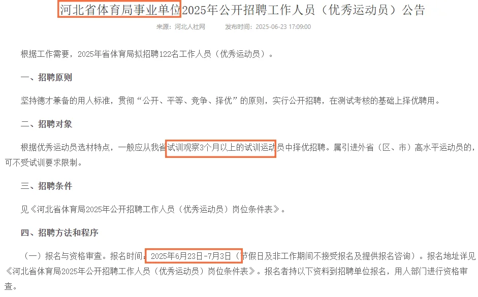 河北省体育局聘122名工作人员！6.23报名！