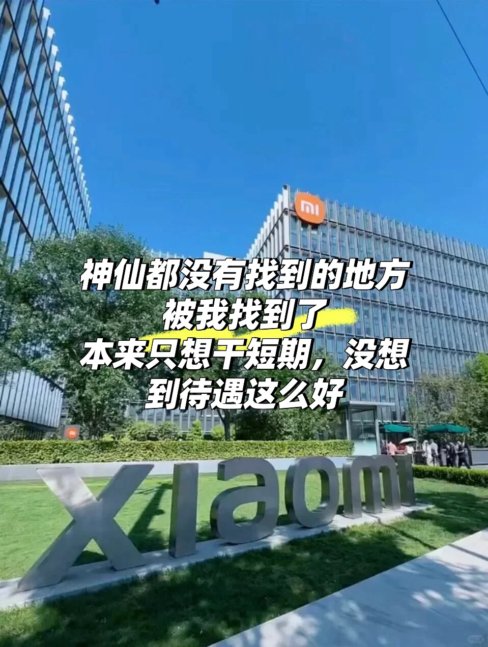小米工厂招聘啦（可内推）