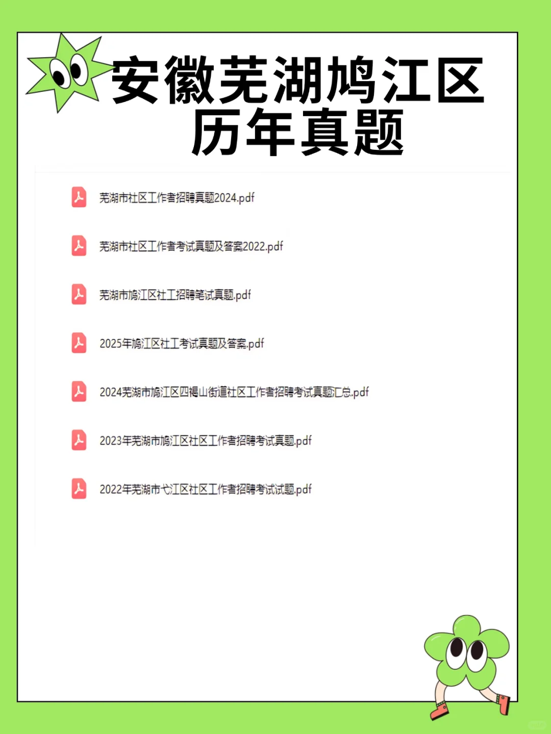 25安徽芜湖鸠江区社工，锺点已出，熬夜背！