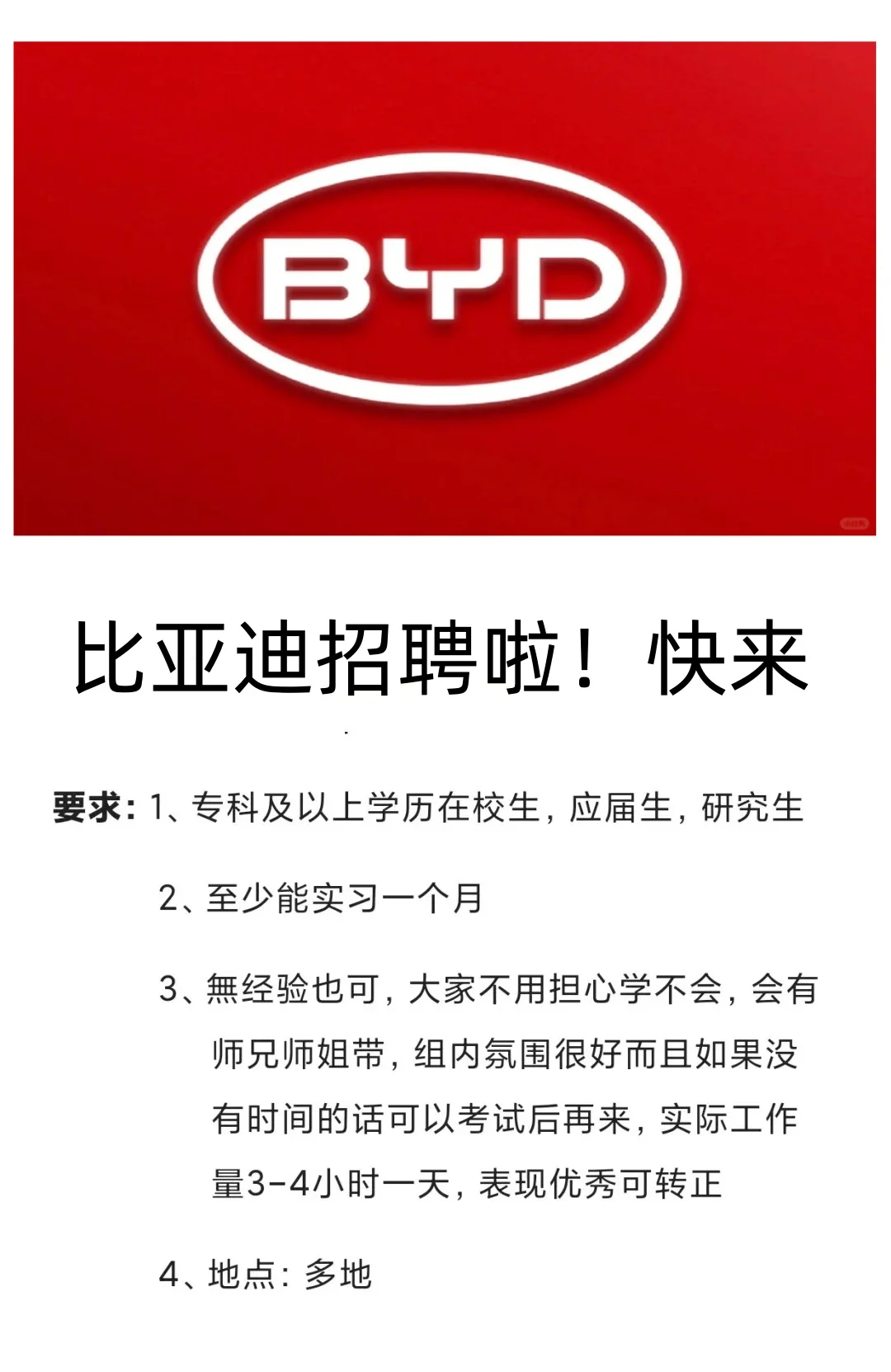 比亚迪2025暑期实习招聘！快来