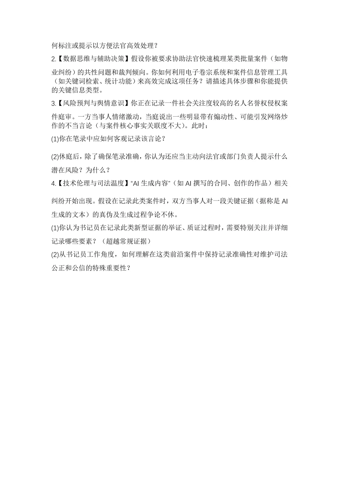 疑似福建高院24年书记员公开招聘笔试题