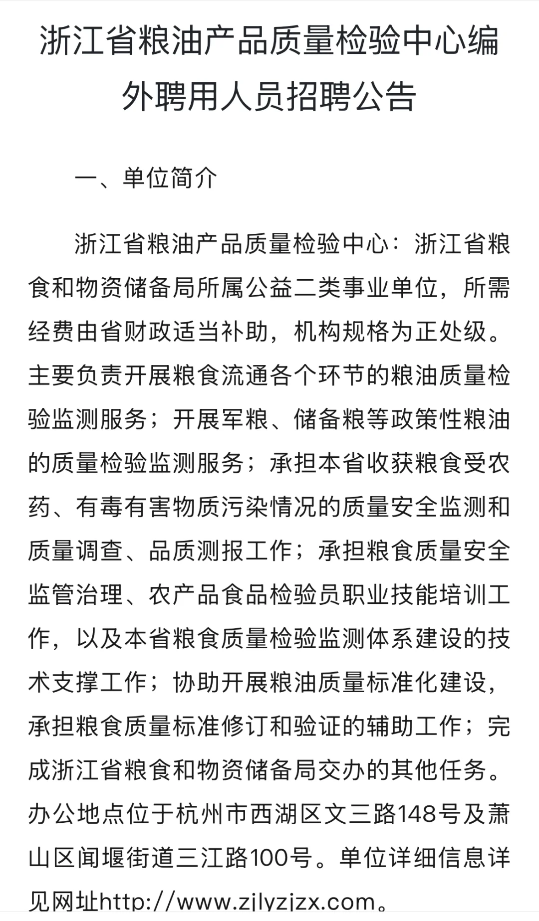 浙江省粮油产品质量检验中心编外聘用人员